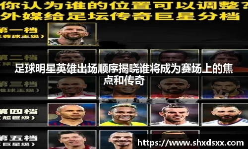 足球明星英雄出场顺序揭晓谁将成为赛场上的焦点和传奇