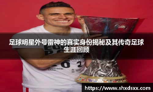 足球明星外号雷神的真实身份揭秘及其传奇足球生涯回顾